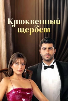 Турецкий сериал Клюквенный щербет 1 сезон