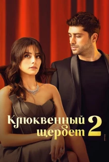 Турецкий сериал Клюквенный щербет 2 сезон