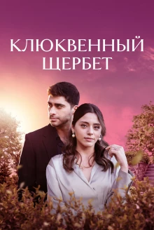 Турецкий сериал Клюквенный щербет 5 сезон